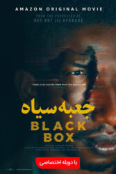 دانلود فیلم جعبه سیاه Black Box 2020