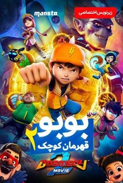 دانلود انیمیشن بوبو قهرمان کوچولو 2 BoBoiBoy Movie 2 2019