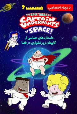 دانلود انیمیشن سریالی Captain Underpants in Space