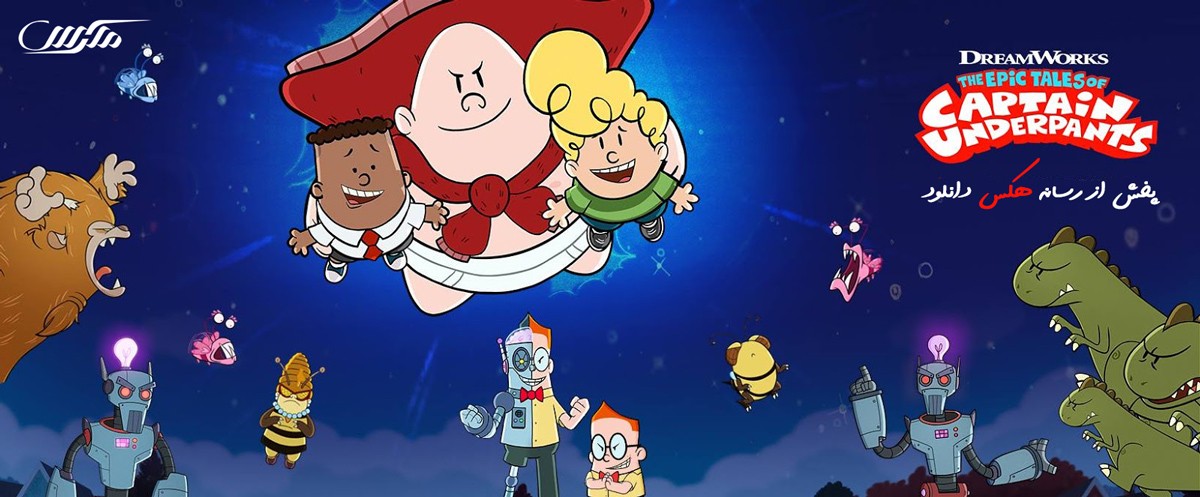 دانلود انیمیشن سریالی The Epic Tales of Captain Underpants in Space