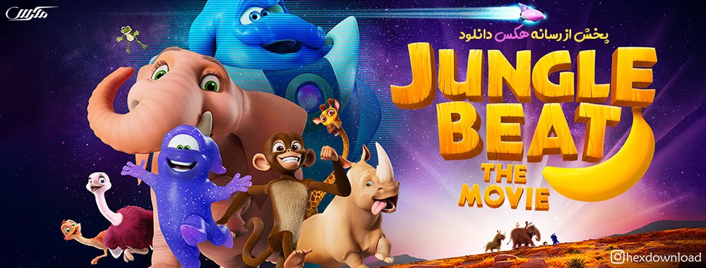 دانلود انیمیشن Jungle Beat: The Movie 2020