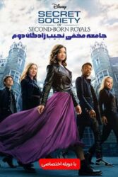 دانلود فیلم Secret Society of Second Born Royals 2020