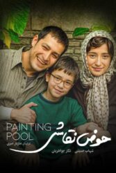 حوض نقاشی 1391