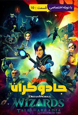 دانلود انیمیشن سریالی Wizards: Tales Of Arcadia