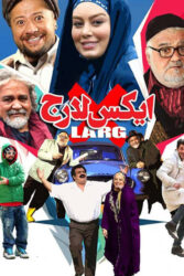 ایکس لارج 1397