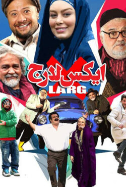 ایکس لارج