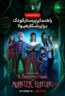 دانلود فیلم A Babysitters Guide to Monster Hunting 2020