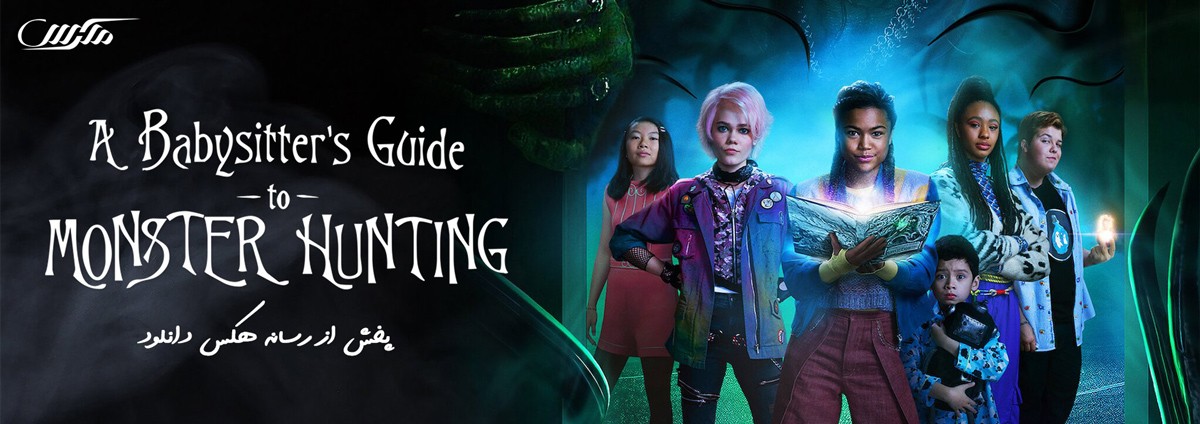 دانلود فیلم A Babysitters Guide to Monster Hunting 2020