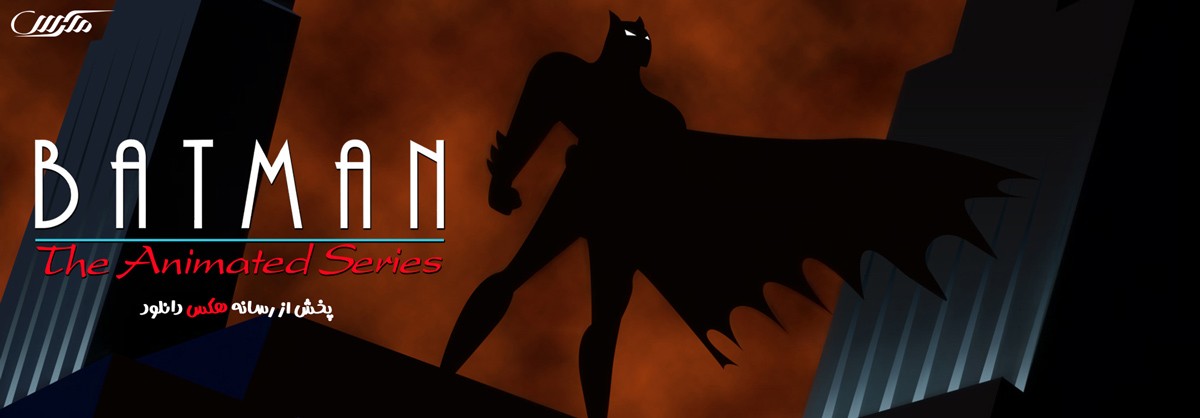 دانلود انیمیشن سریالی بتمن Batman The Animated Series