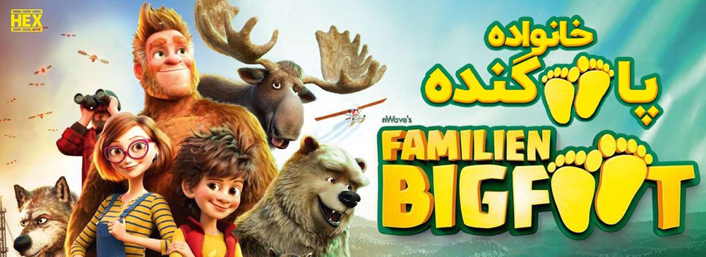 دانلود انیمیشن خانواده پاگنده Bigfoot Family 2020