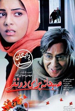 دانلود فیلم صبحانه‌ای برای دو نفر