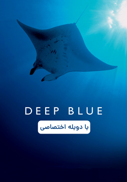 دانلود مستند آبی ژرف Deep Blue 2003