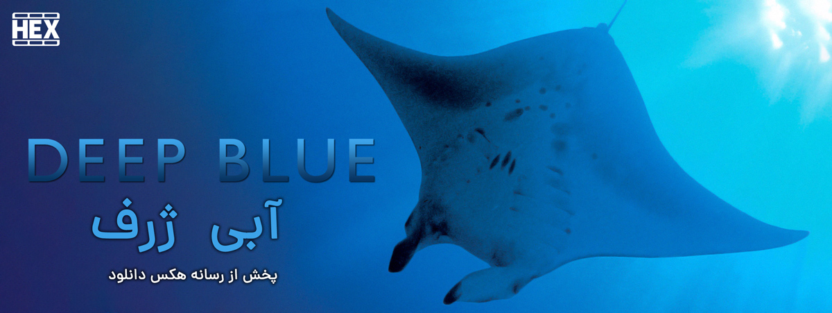 تصویر فیلم Deep Blue 2003