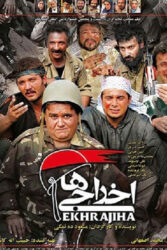 اخراجی ها 1385