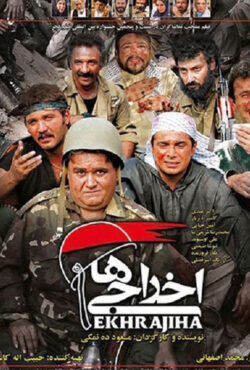 دانلود فیلم اخراجی ها