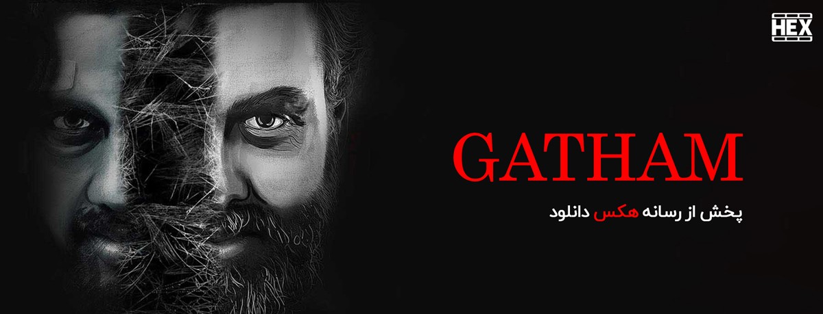 دانلود فیلم گاتام Gatham 2020