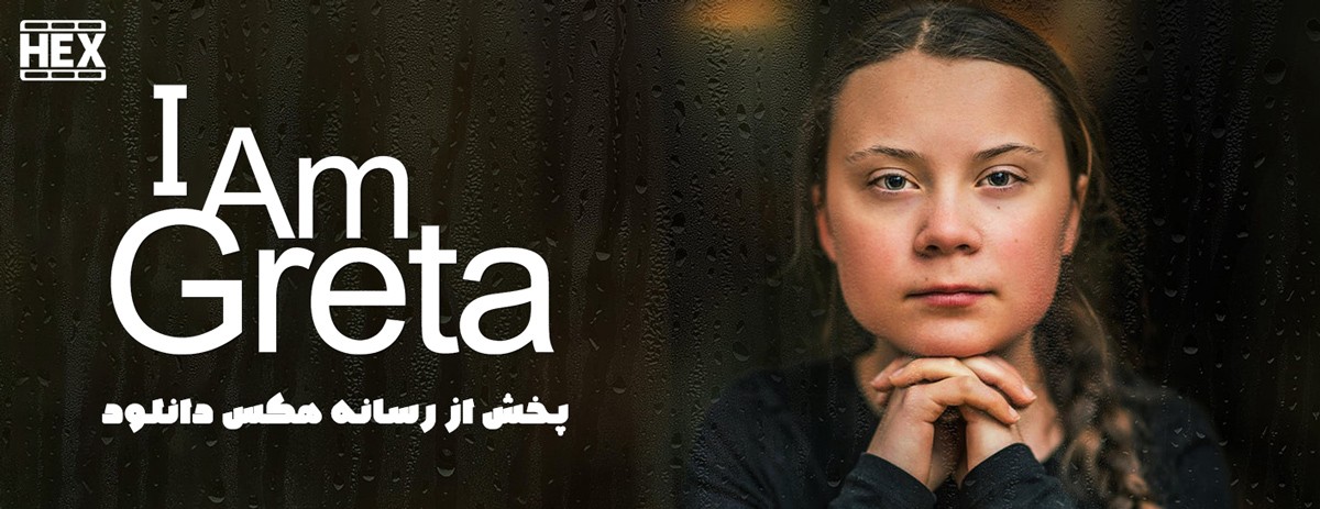 دانلود مستند من گرتا هستم I Am Greta 2020