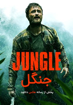 دانلود فیلم جنگل Jungle 2017