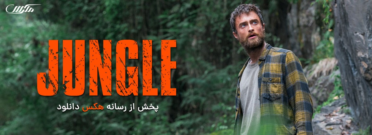 تصویر فیلم Jungle 2017