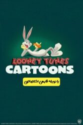 دانلود انیمیشن سریالی لونی تونز Looney Tunes Cartoons