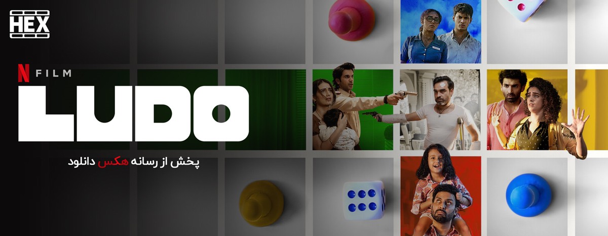 تصویر فیلم Ludo 2020