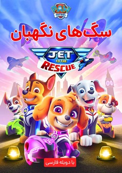 دانلود انیمیشن سگ های نگهبان Paw Patrol Jet to the Rescue 2020