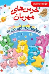 دانلود انیمیشن سریالی خرس های مهربان The Care Bears