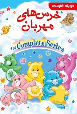 دانلود انیمیشن سریالی خرس های مهربان The Care Bears