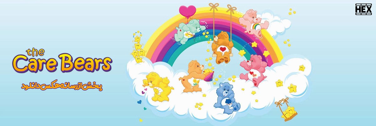 تصویر انیمیشن سریالی The Care Bears