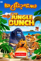 دانلود انیمیشن سریالی دسته جنگلی ها The Jungle Bunch