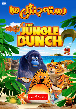 دانلود انیمیشن سریالی دسته جنگلی ها The Jungle Bunch