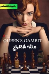 دانلود سریال ملکه شطرنج The Queens Gambit