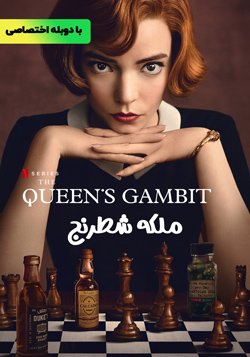 دانلود سریال ملکه شطرنج The Queens Gambit