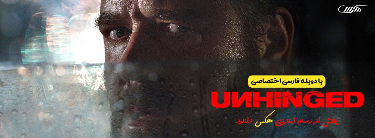 دانلود فیلم نامتعادل Unhinged 2020