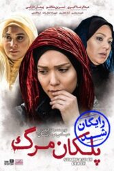 دانلود فیلم پلکان مرگ