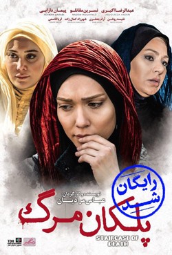 دانلود فیلم پلکان مرگ