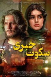 دانلود فیلم سکوت خبری