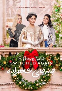 دانلود فیلم جابه‌جایی شاهزاده 2 The Princess Switch 2020