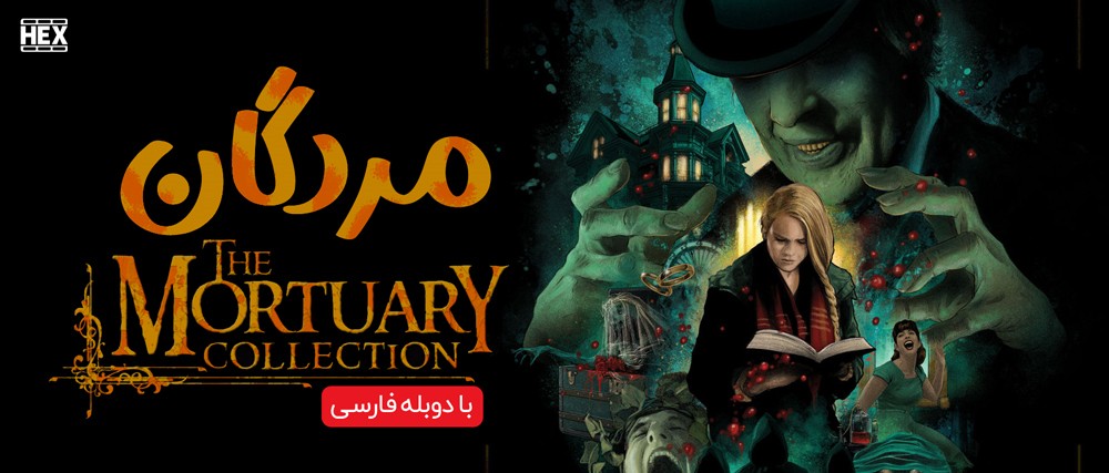 تصویر فیلم The Mortuary Collection