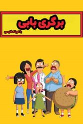 دانلود انیمیشن سریالی برگری باب Bob’s Burgers