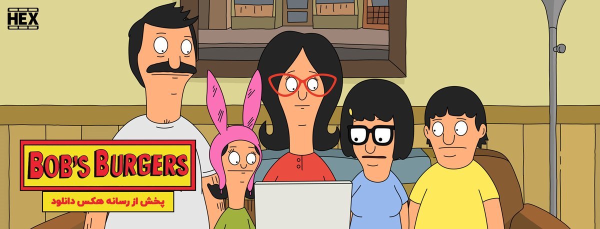 دانلود انیمیشن سریالی برگری باب Bob’s Burgers