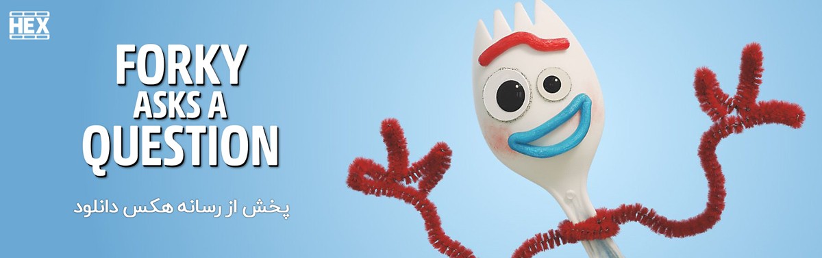 تصویر انیمیشن سریالی Forky Asks a Question