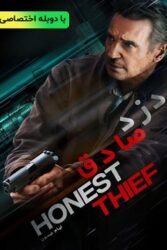 دانلود فیلم دزد صادق Honest Thief 2020