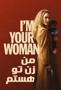 دانلود فیلم من زن تو هستم I’m Your Woman 2020