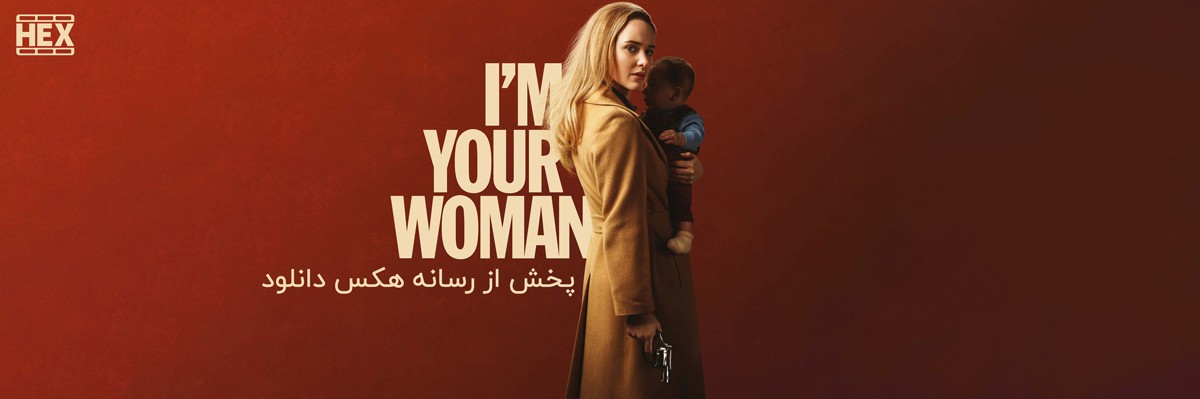 دانلود فیلم من زن تو هستم I’m Your Woman 2020