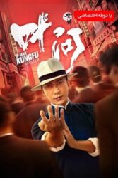 دانلود فیلم ایپ من استاد کونگ فو Ip Man Kung Fu Master 2019