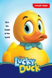 دانلود انیمیشن جوجه اردک خوش شانس Lucky Duck 2014