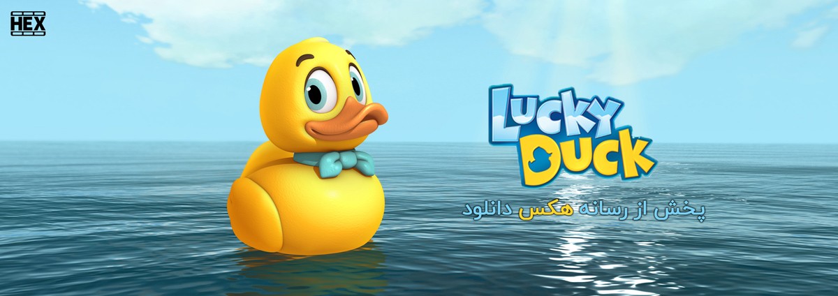 تصویر انیمیشن Lucky Duck 2014