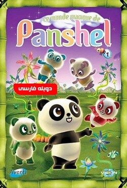 دانلود انیمیشن سریالی پانشل Panshel