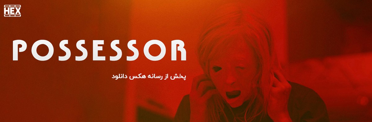 تصویر فیلم Possessor 2020